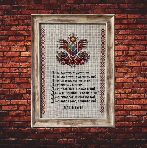 Ръчно бродирани шевици - Да бъде здраве в дома - Пожелания за здраве